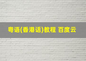 粤语(香港话)教程 百度云